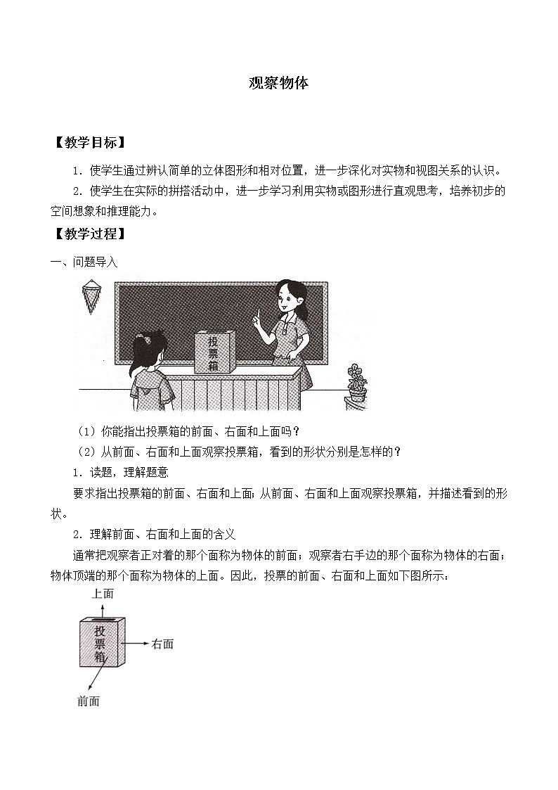 苏教版数学四年级上册 三 观察物体_1 教案01