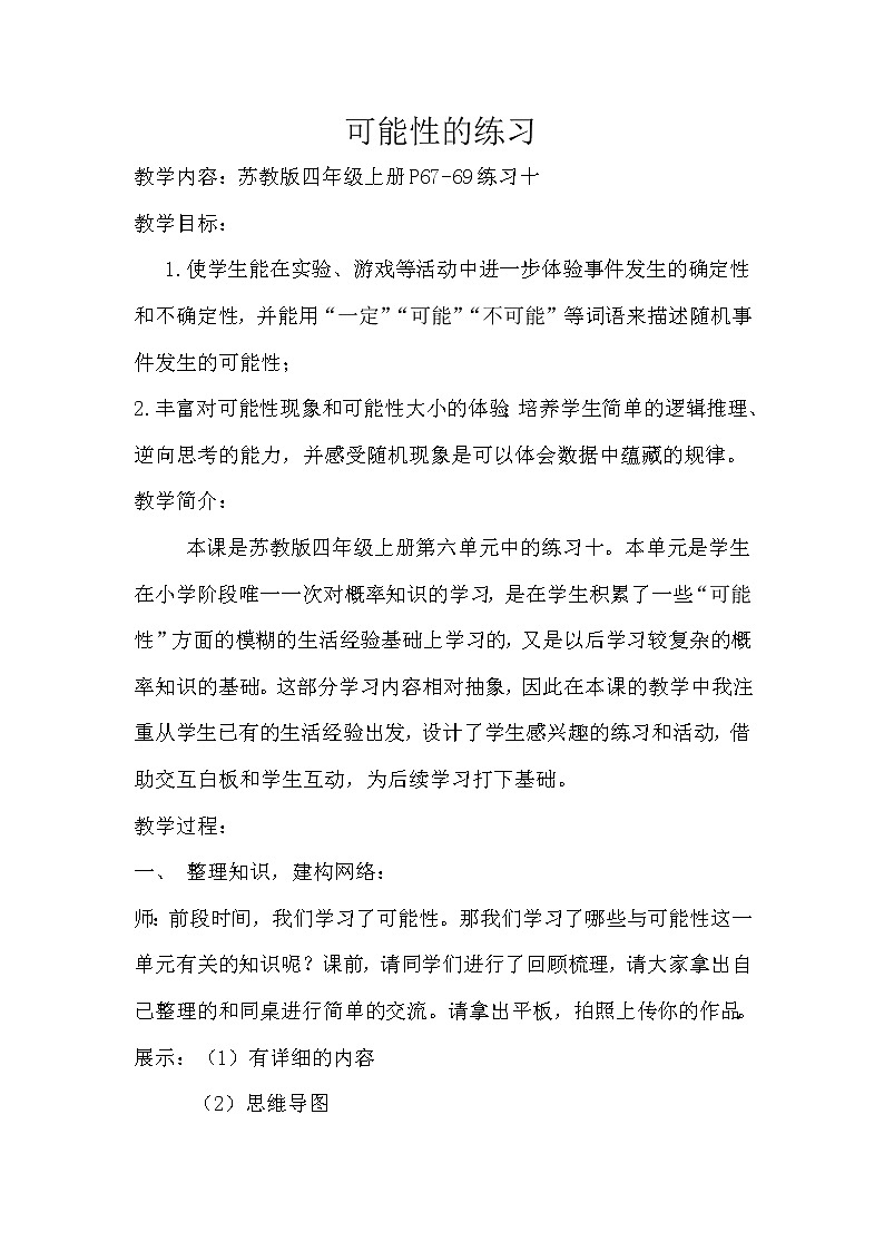 苏教版数学四年级上册 六 可能性练习 教案01