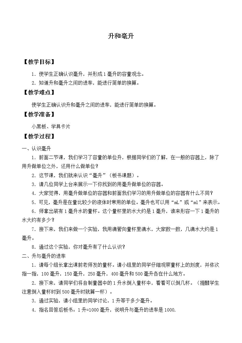 苏教版数学四年级上册 一 升和毫升_2 教案01