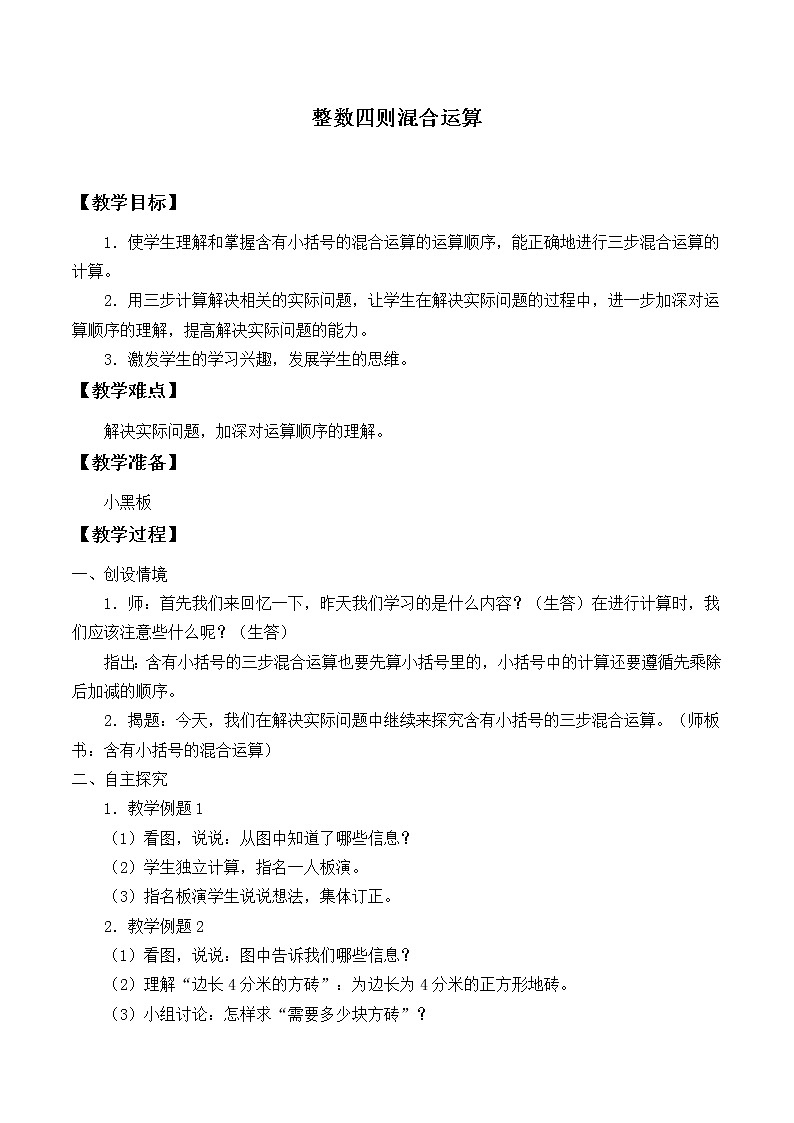 苏教版数学四年级上册 七 整数四则混合运算_2 教案01