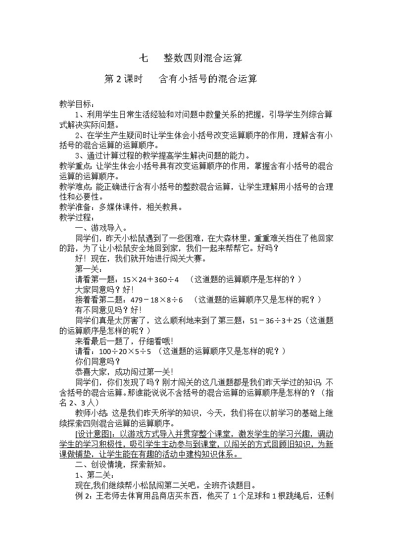 苏教版数学四年级上册 七 整数四则混合运算_含有小括号的三步混合运算 教案01