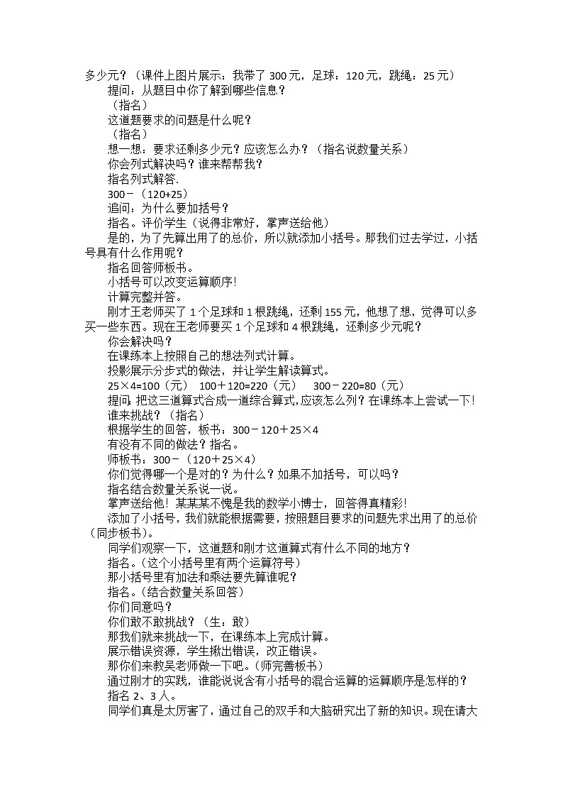 苏教版数学四年级上册 七 整数四则混合运算_含有小括号的三步混合运算 教案02