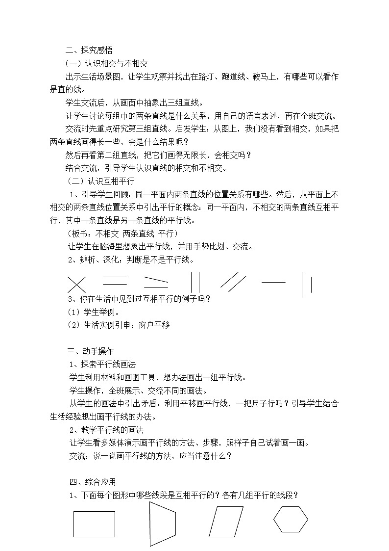 苏教版数学四年级上册 八 垂线与平行线_认识平行线 教案02