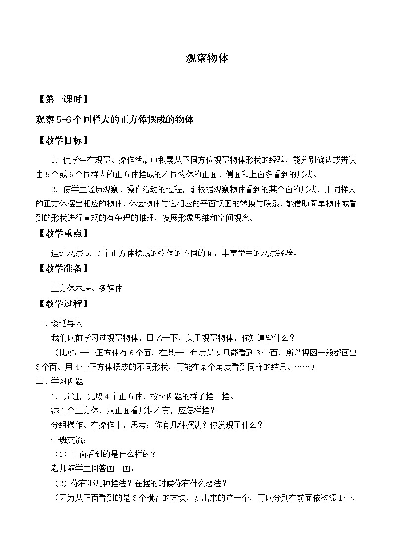 苏教版数学四年级上册 三 观察物体_1(1) 教案第1页