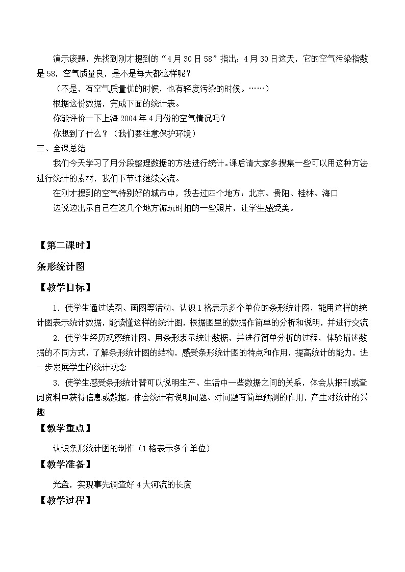 苏教版数学四年级上册 四 统计表和条形统计图（一）_1(1) 教案第3页