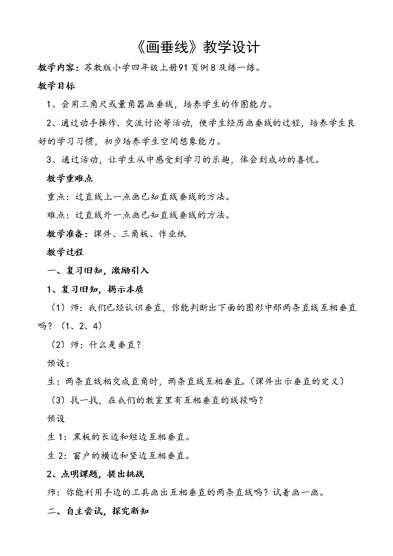 苏教版数学四年级上册 八 垂线与平行线_画垂线(1) 教案01