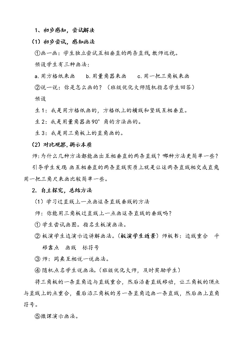 苏教版数学四年级上册 八 垂线与平行线_画垂线(1) 教案02