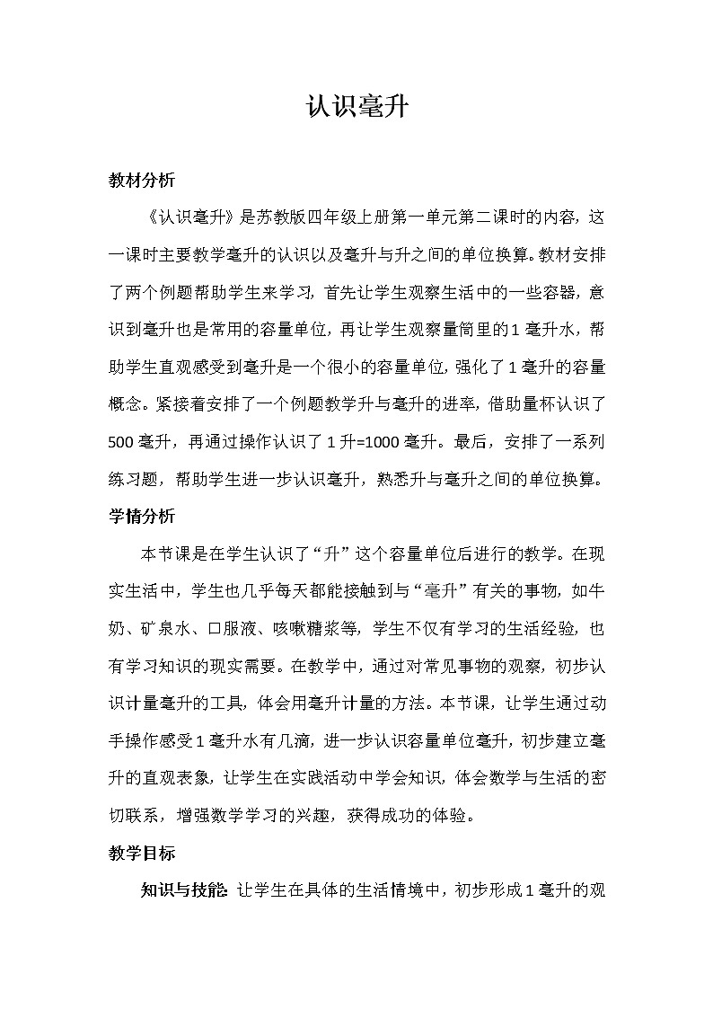 苏教版数学四年级上册 一 升和毫升_认识毫升 教案第1页