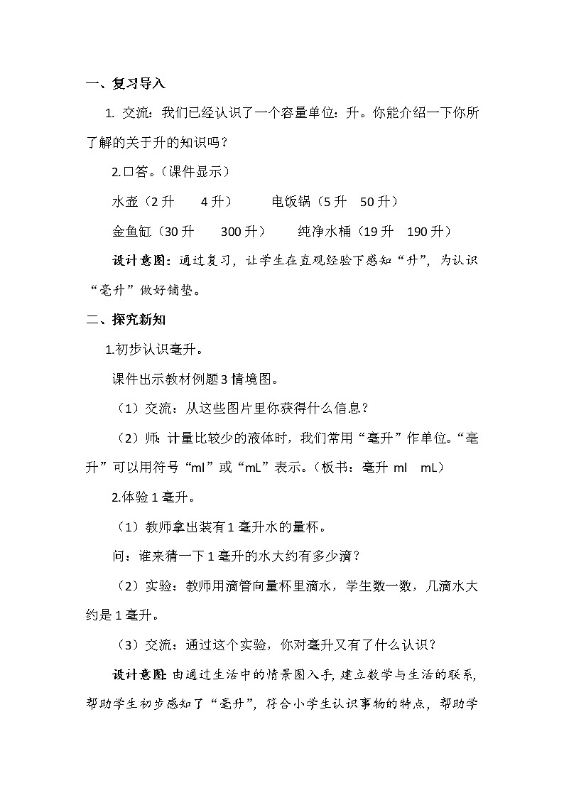 苏教版数学四年级上册 一 升和毫升_认识毫升 教案第3页