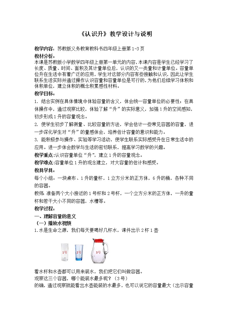 苏教版数学四年级上册 一 升和毫升_认识升 教案01