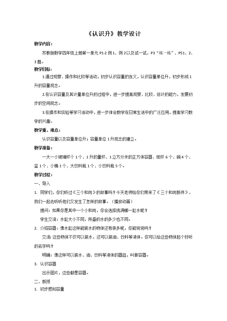 苏教版数学四年级上册 一 升和毫升_认识升(1) 教案01