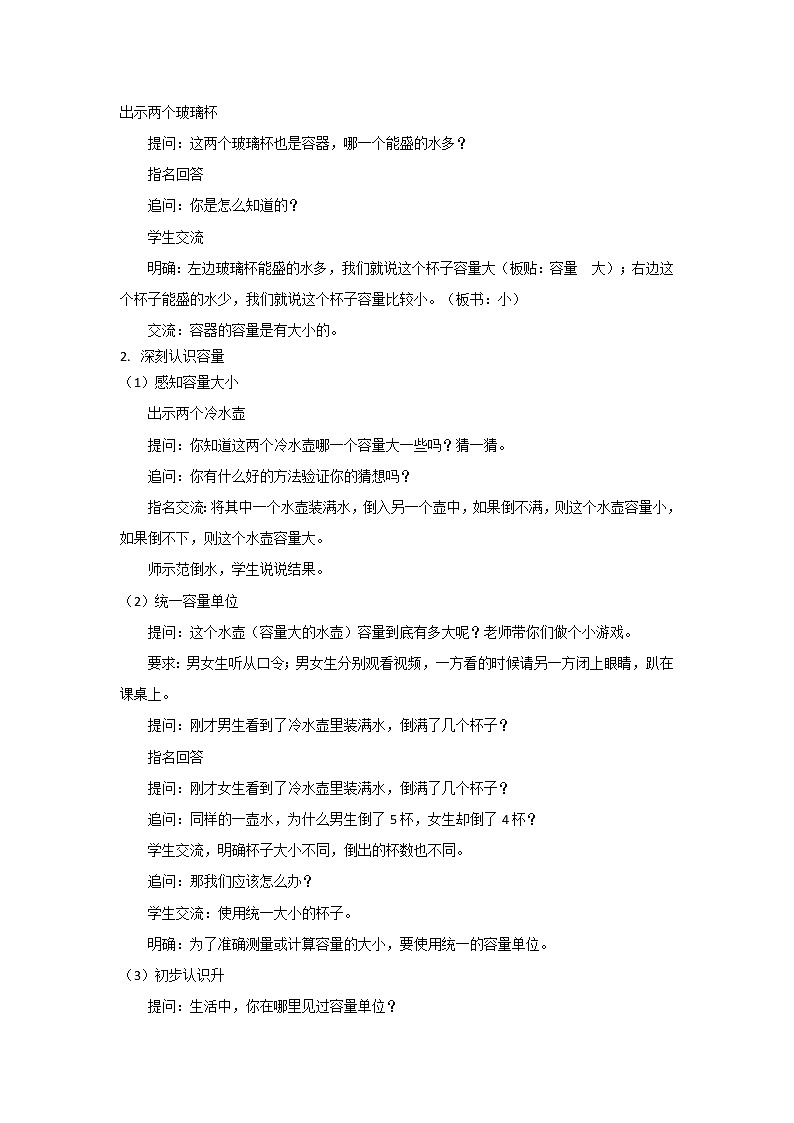 苏教版数学四年级上册 一 升和毫升_认识升(1) 教案02