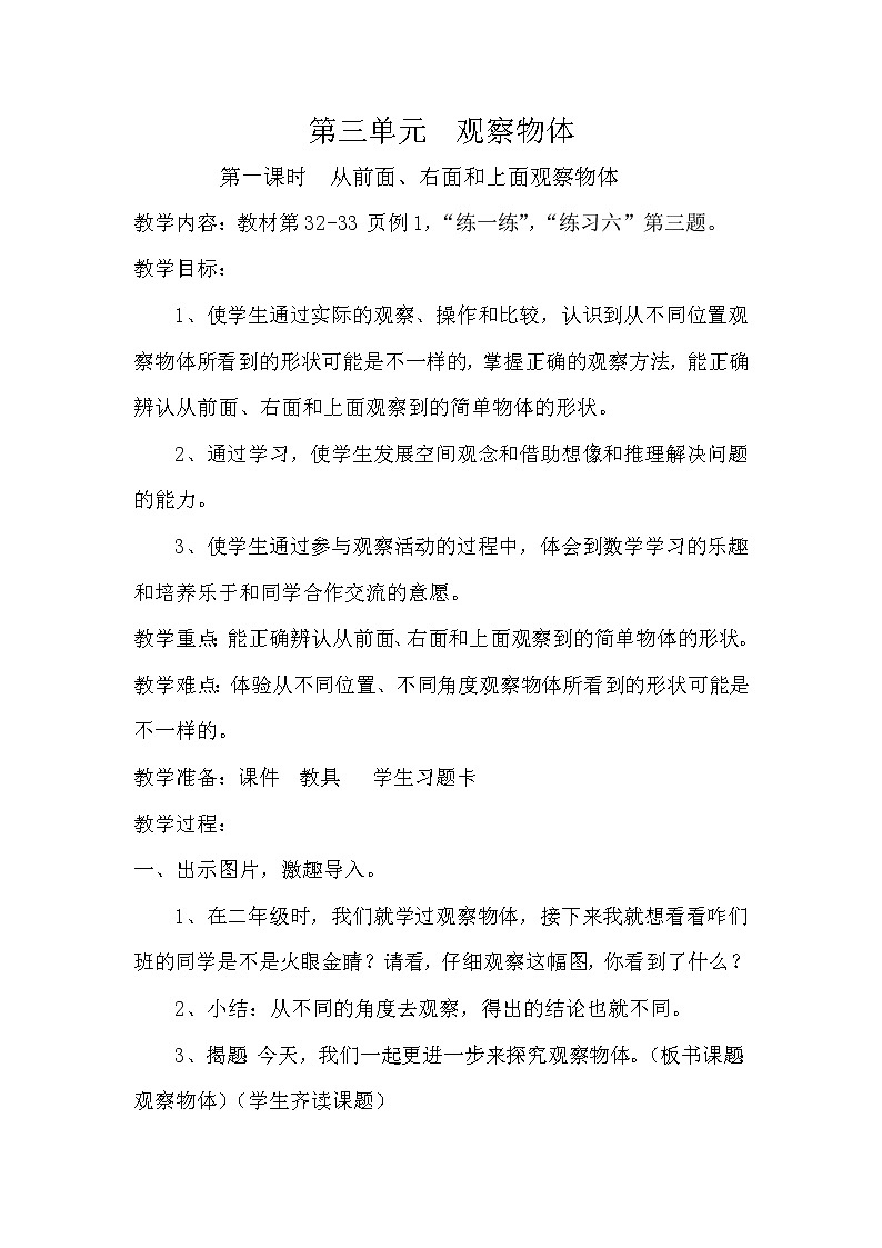 苏教版数学四年级上册 三 观察物体-从前面、右面和上面观察物体 (2) 教案第1页