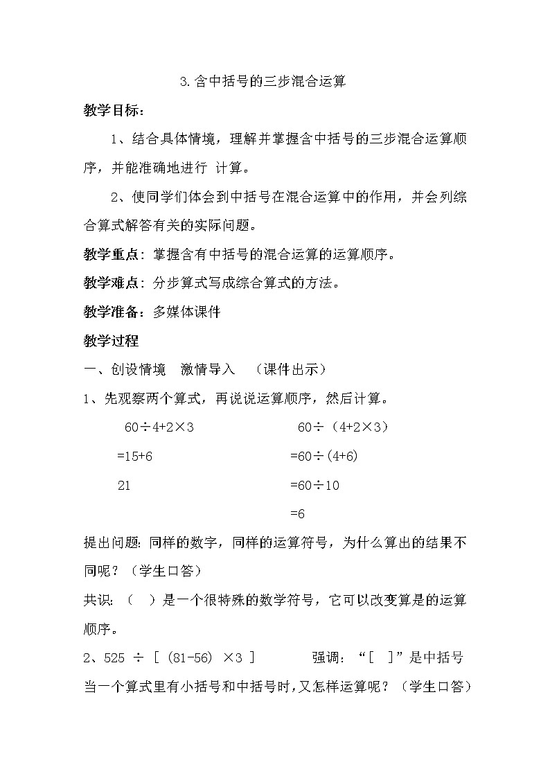 苏教版数学四年级上册 七 整数四则混合运算_含有中括号的三步混合运算 教案01