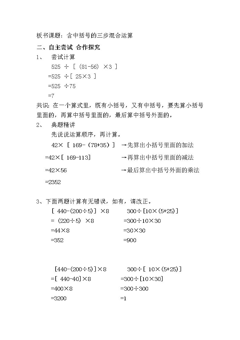 苏教版数学四年级上册 七 整数四则混合运算_含有中括号的三步混合运算 教案02