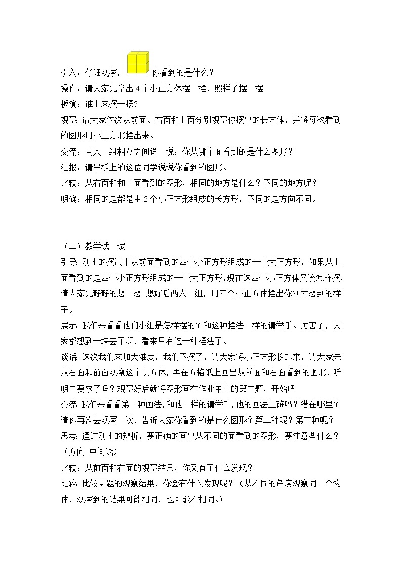 苏教版数学四年级上册 三 观察物体-观察由几个正方体摆成的长方体和正方体 教案第2页