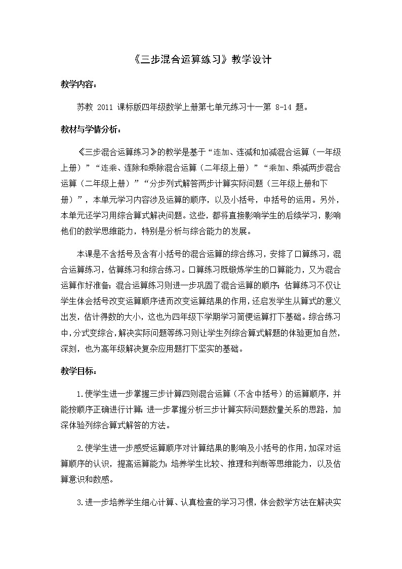 苏教版数学四年级上册 七 整数四则混合运算_三步混合运算练习 教案01