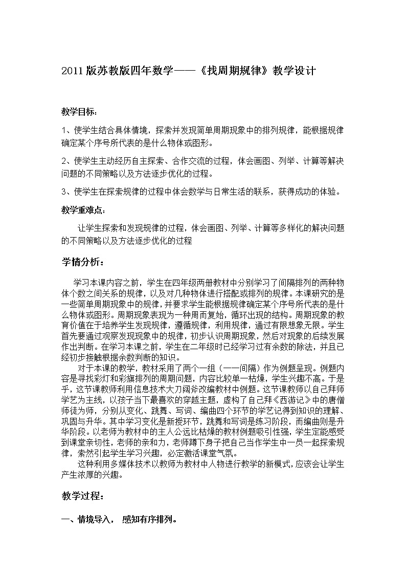 苏教版数学四年级上册 四年级上册找规律 教案01