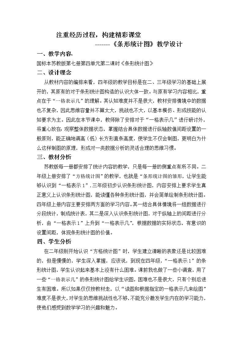苏教版数学四年级上册 四 统计表和简单的条形统计图 教案01