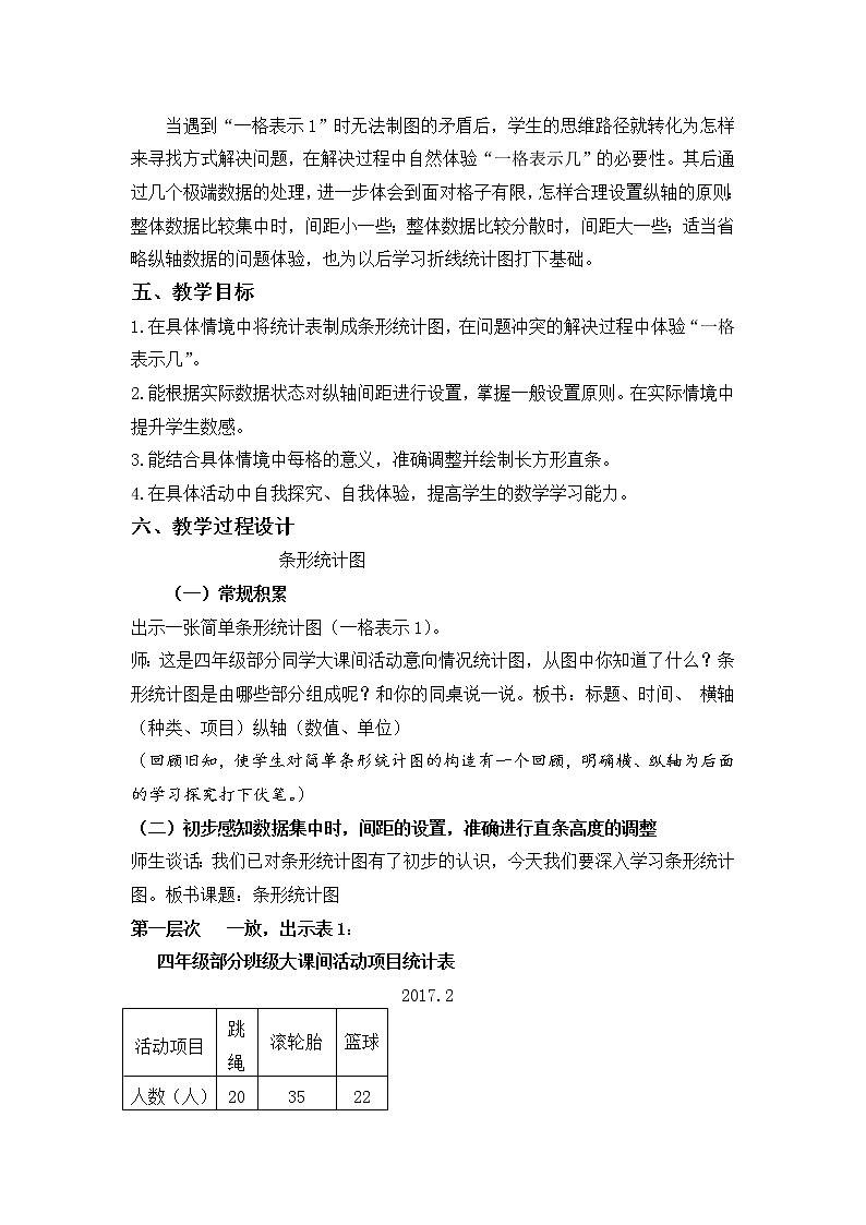 苏教版数学四年级上册 四 统计表和简单的条形统计图 教案02