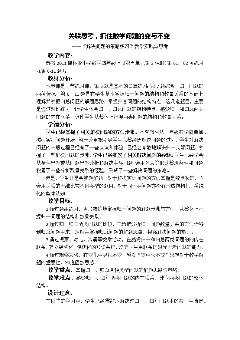 苏教版数学四年级上册 五 解决问题的策略练习 教案01