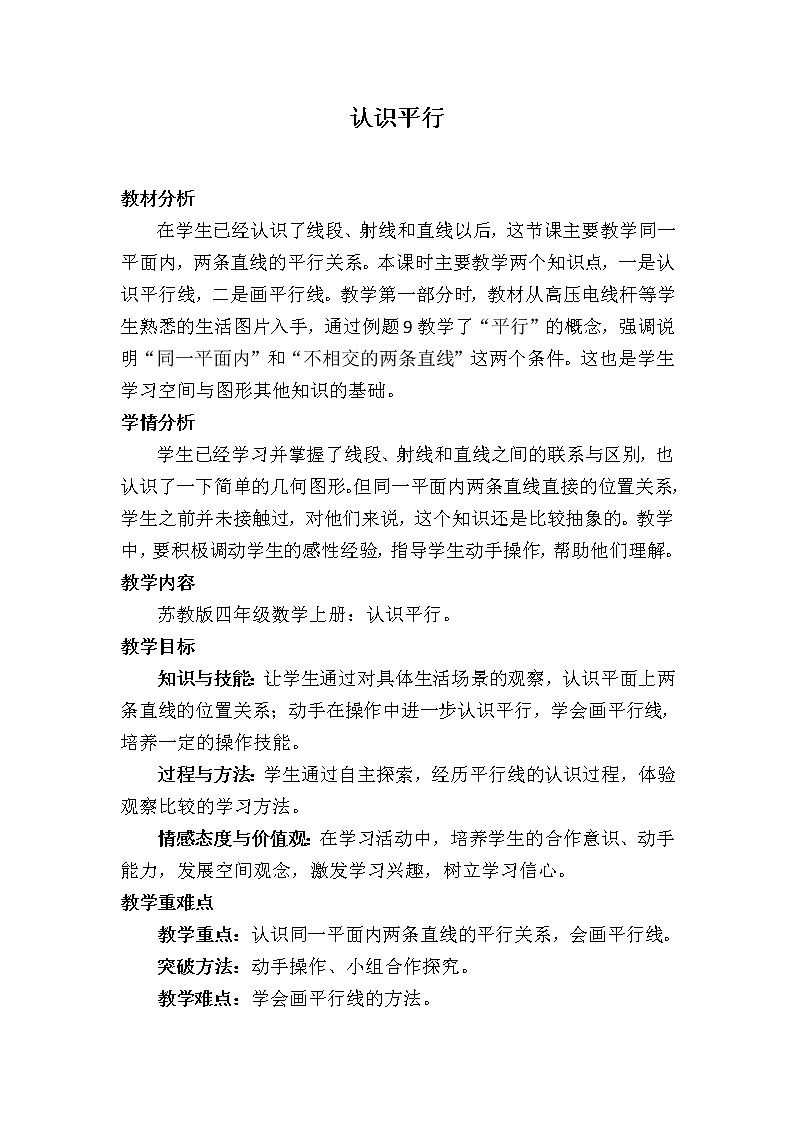 苏教版数学四年级上册 八 垂线与平行线_认识平行 教案第1页