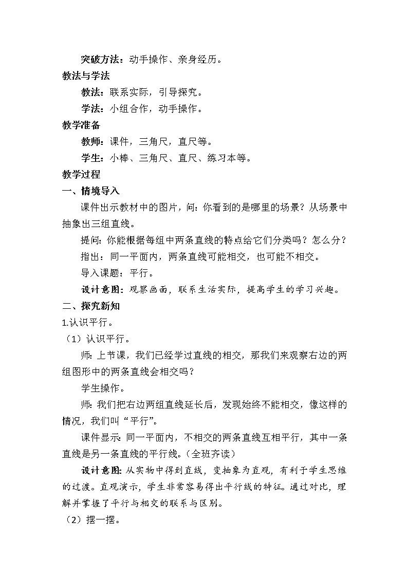 苏教版数学四年级上册 八 垂线与平行线_认识平行 教案第2页