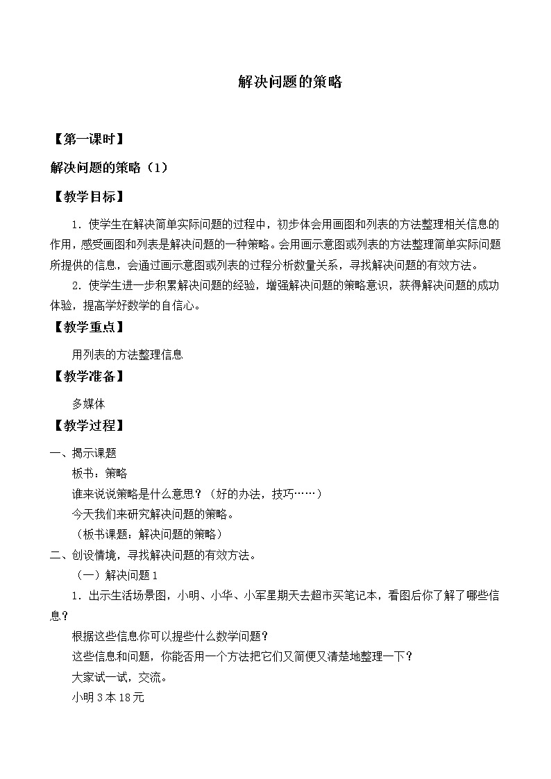 苏教版数学四年级上册 五 解决问题的策略_1 教案01