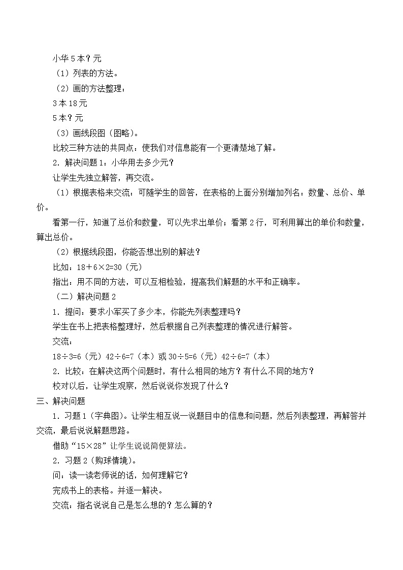 苏教版数学四年级上册 五 解决问题的策略_1 教案02