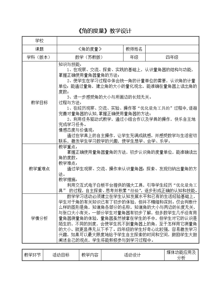 苏教版数学四年级上册 八 垂线与平行线_角的度量 教案第1页