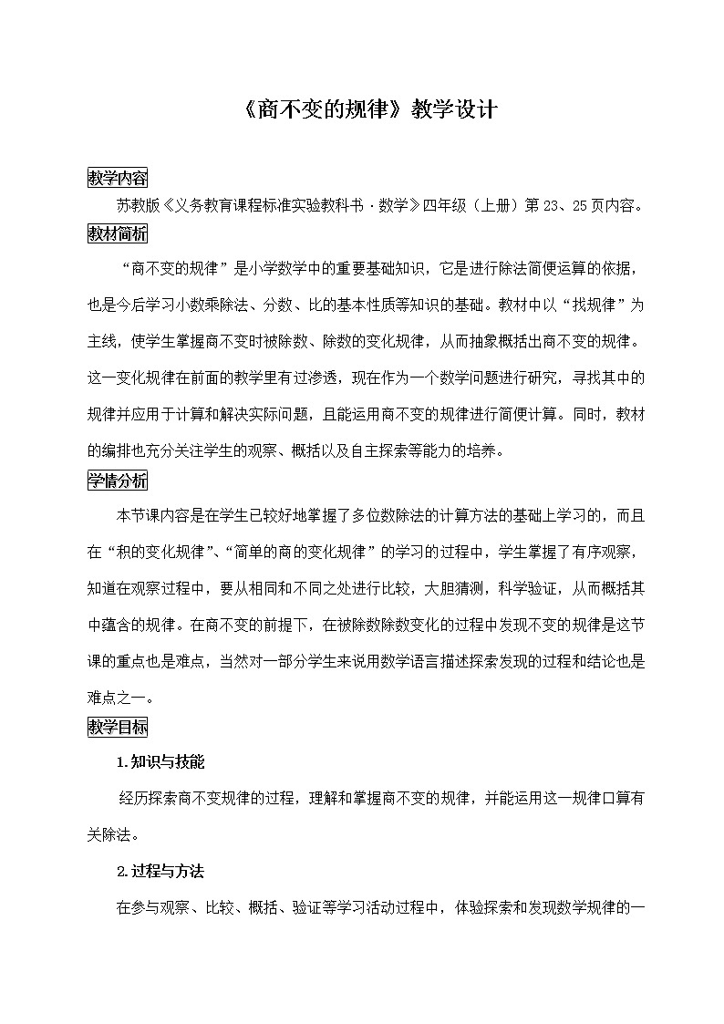 苏教版数学四年级上册 二 两、三位数除以两位数_商不变的规律 教案01