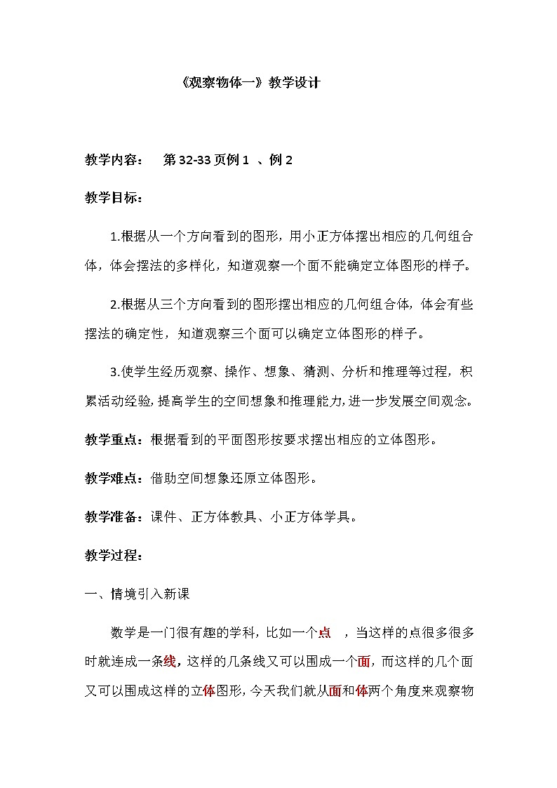 苏教版数学四年级上册 三《观察物体》 教案第1页