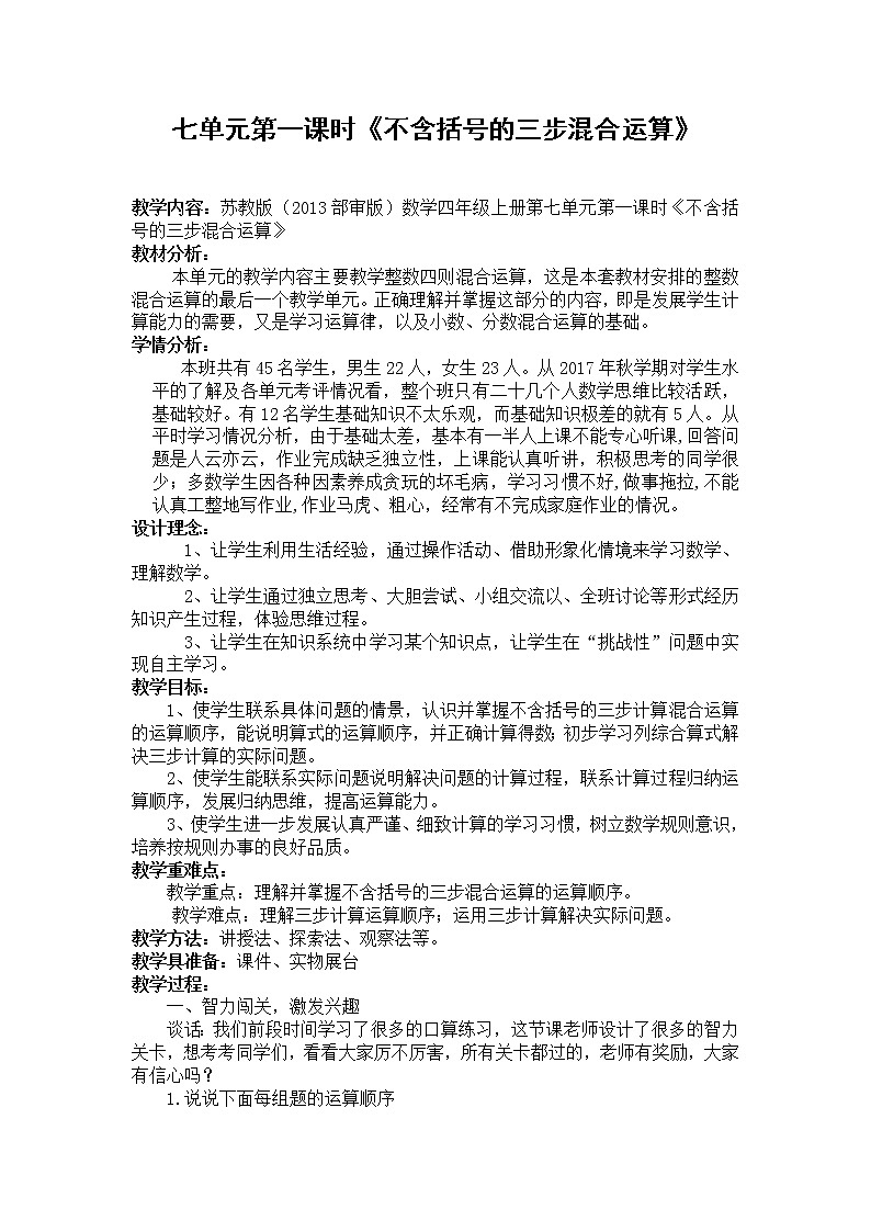 苏教版数学四年级上册 七 整数四则混合运算_不含括号的三步混合运算 教案第1页