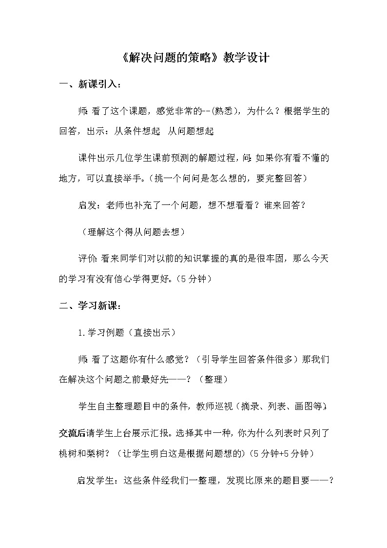 苏教版小学数学四年级上册 1、解决问题的策略（1）(2) 教案01