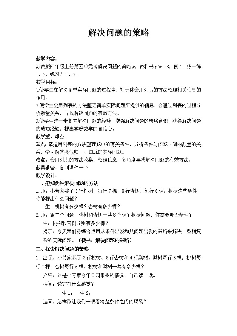 苏教版小学数学四年级上册 1、解决问题的策略（1）(13) 教案第1页