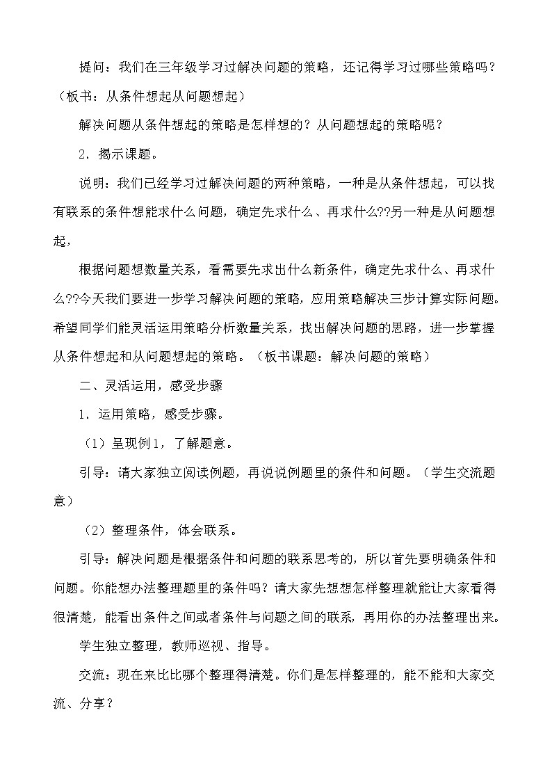 苏教版小学数学四年级上册 1、解决问题的策略（1）(15) 教案第2页