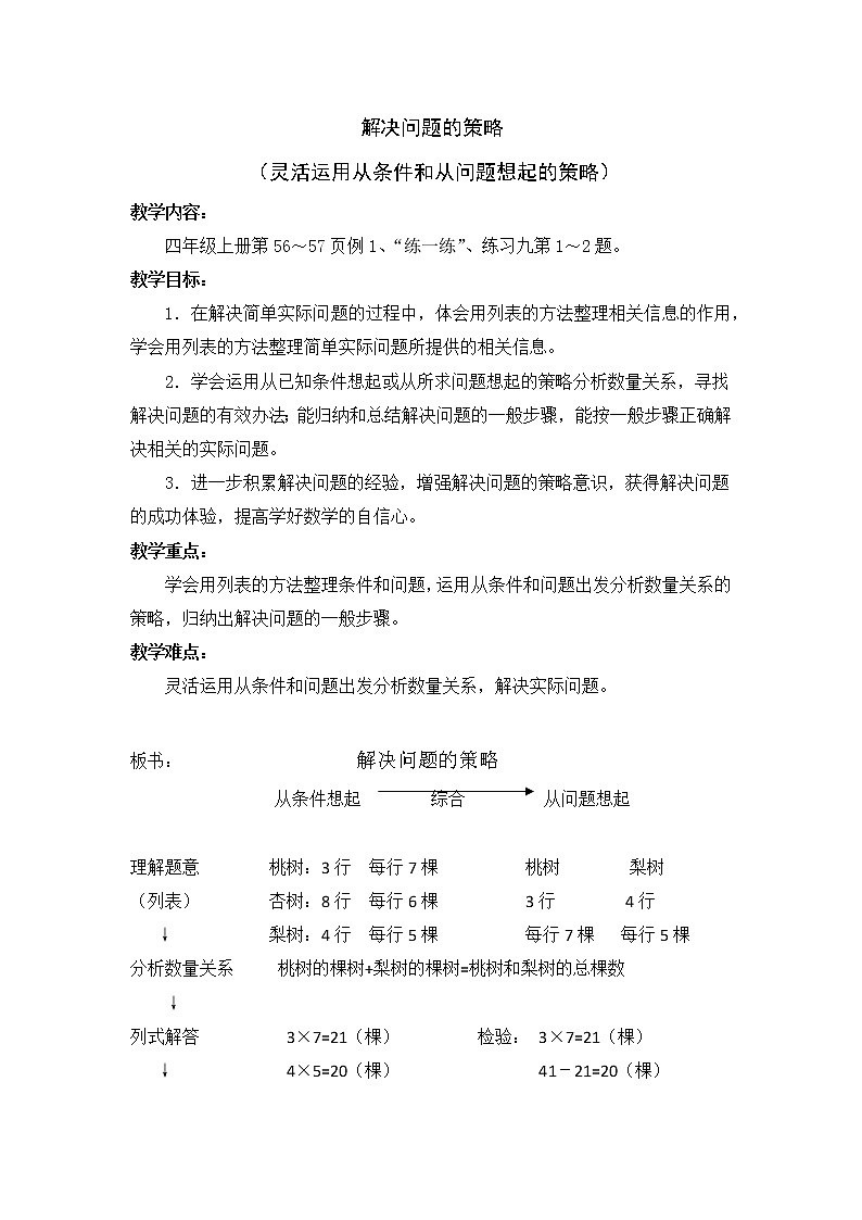 苏教版小学数学四年级上册 1、解决问题的策略（1）(6) 教案第1页