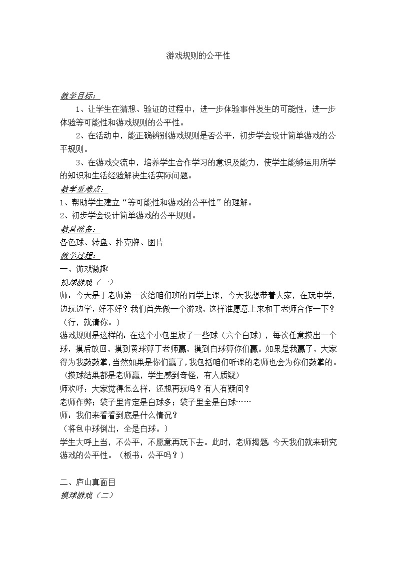 苏教版小学数学四年级上册 六、可能性（教案）(14)01
