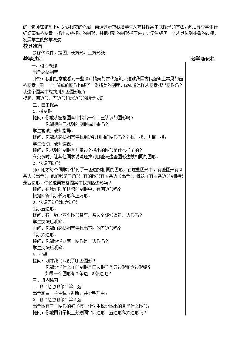 苏教版二上数学第二单元平行四边形的认识(教案)02