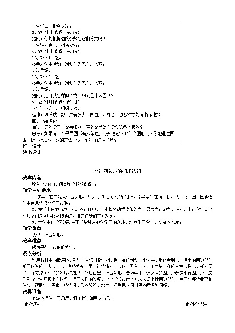 苏教版二上数学第二单元平行四边形的认识(教案)03