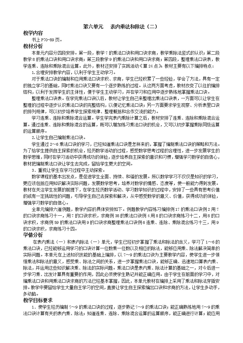 苏教版二上数学第六单元（表内乘法和表内除法（二）(教案)第1页