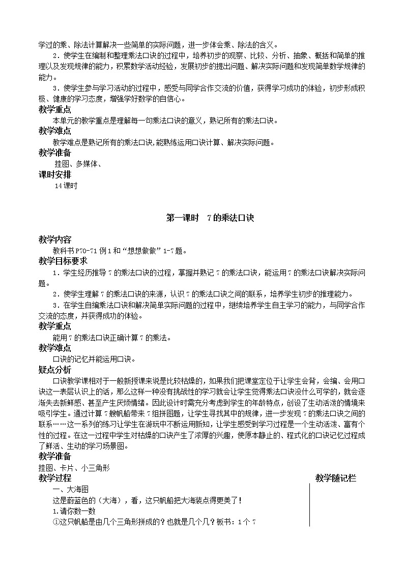 苏教版二上数学第六单元（表内乘法和表内除法（二）(教案)第2页