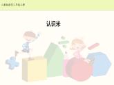 人教版二年级数学上册第一单元精品教案、课件、学案、课堂达标 课题名称：认识米