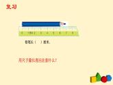 人教版二年级数学上册第一单元精品教案、课件、学案、课堂达标 课题名称：认识米
