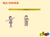 人教版二年级数学上册第一单元精品教案、课件、学案、课堂达标 课题名称：认识米