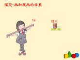 人教版二年级数学上册第一单元精品教案、课件、学案、课堂达标 课题名称：认识米