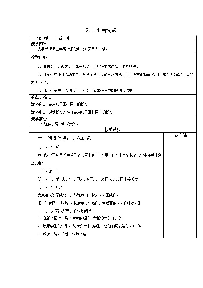 人教版二年级数学上册第一单元精品教案、课件、学案、课堂达标 课题名称：画线段01