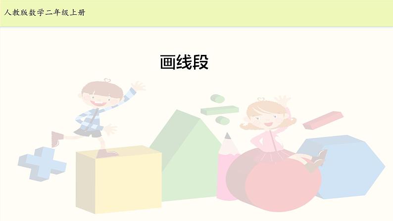 人教版二年级数学上册第一单元精品教案、课件、学案、课堂达标 课题名称：画线段01