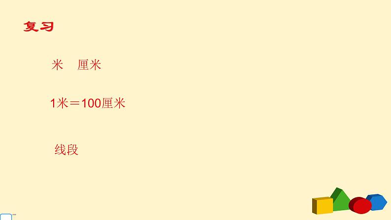 人教版二年级数学上册第一单元精品教案、课件、学案、课堂达标 课题名称：画线段02