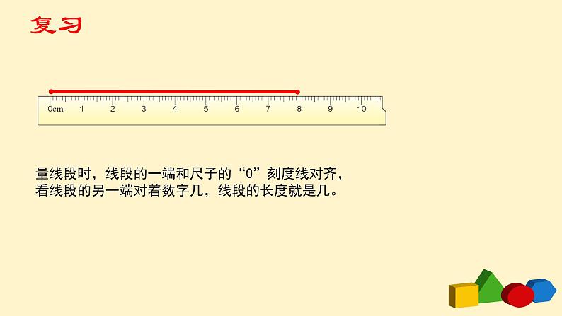 人教版二年级数学上册第一单元精品教案、课件、学案、课堂达标 课题名称：画线段04
